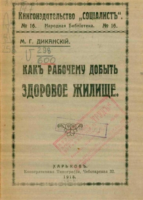 Народная библиотека № 16. Как рабочему добыть здоровое жилищ
