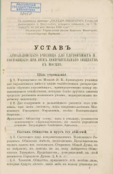 Устав Арнольдовского училища для глухонемых и состоящего при нем Попечительного общества в Москве