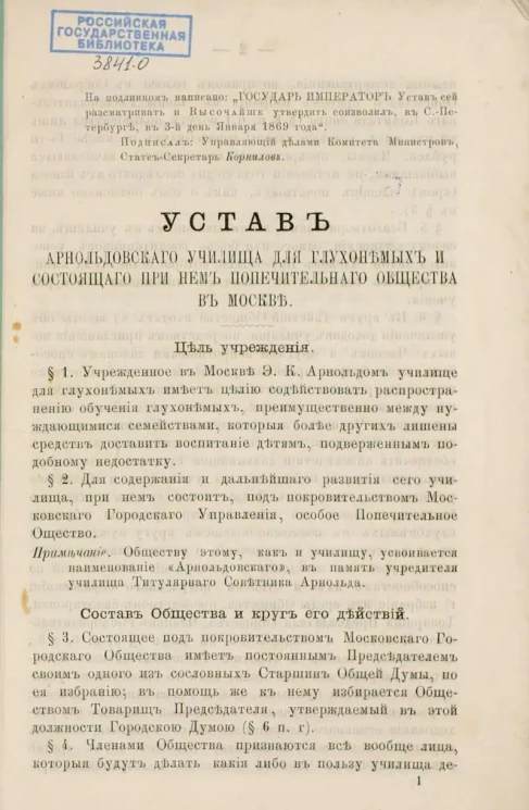 Устав Арнольдовского училища для глухонемых и состоящего при нем Попечительного общества в Москве