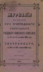 Журналы заседаний 17-го очередного Белгородского уездного земского собрания с 4-го по 11-е октября 1881 года и экстренного с 28-го по 30-е ноября 1881 года