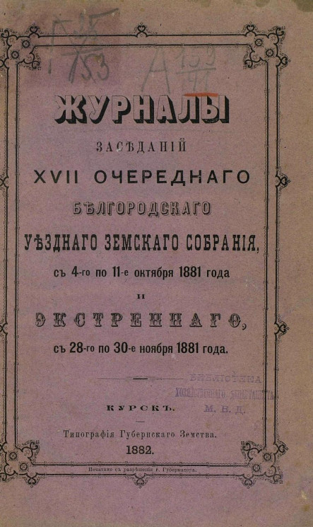 Журналы заседаний 17-го очередного Белгородского уездного земского собрания с 4-го по 11-е октября 1881 года и экстренного с 28-го по 30-е ноября 1881 года