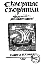 Северные сборники издательства "Шиповник". Книга 5. Мельница в Шульнуре