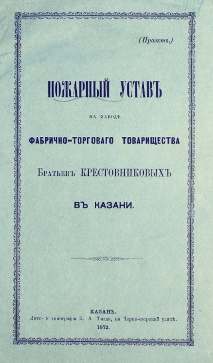 Пожарный устав на заводе фабрично-торгового товарищества Братьев Крестовниковых в Казани. Проект