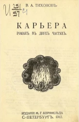 Карьера. Роман в двух частях