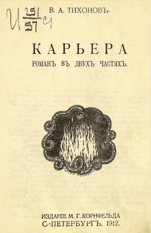 Карьера. Роман в двух частях