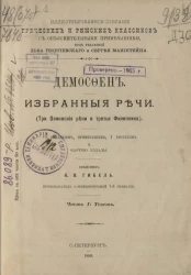 Иллюстрированное собрание греческих и римских классиков с объяснительными примечаниями. Избранные речи. Часть 1. Текст