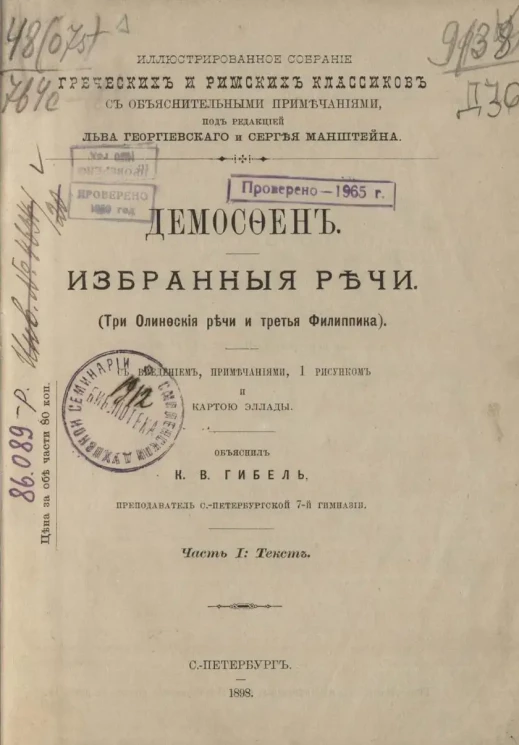 Иллюстрированное собрание греческих и римских классиков с объяснительными примечаниями. Избранные речи. Часть 1. Текст