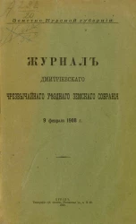 Земство Курской губернии. Журнал Дмитриевского чрезвычайного уездного земского собрания 9 февраля 1908 года