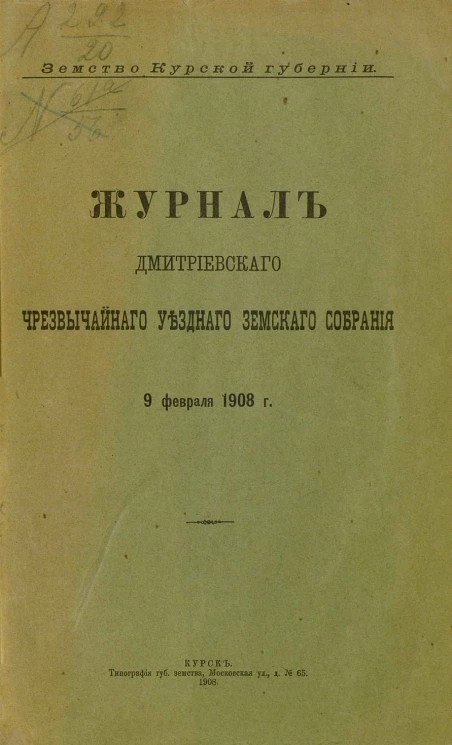 Земство Курской губернии. Журнал Дмитриевского чрезвычайного уездного земского собрания 9 февраля 1908 года