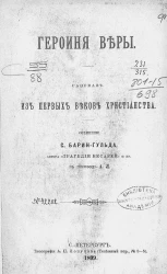 Героиня веры. Рассказ из первых веков христианства 