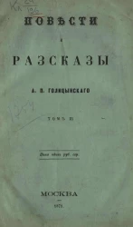 Повести и рассказы Александра Петровича Голицынского. Том 3