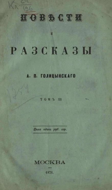 Повести и рассказы Александра Петровича Голицынского. Том 3