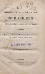 Историческое исследование начал нейтралитета относительно морской торговли