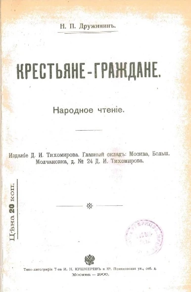 Крестьяне-граждане. Народное чтение. Издание 2