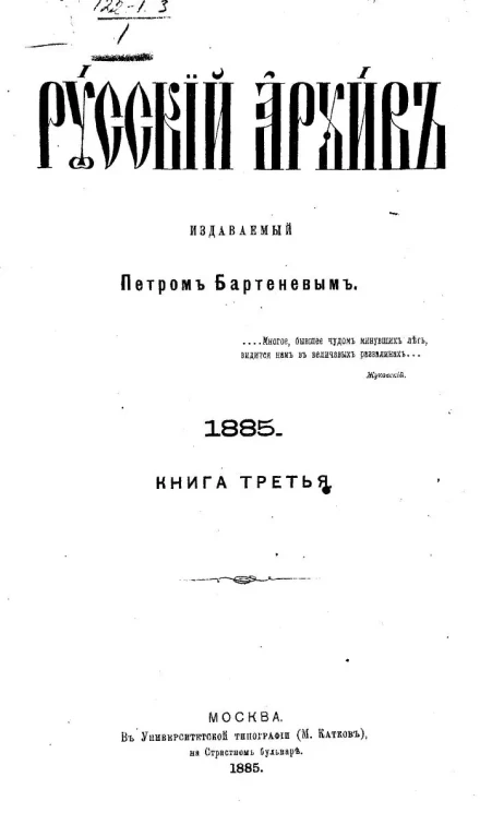Русский архив. 9-12. 1885 год. Книга 3