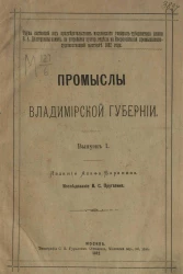 Труды состоящей под председательством Московского генерал-губернатора князя В.А. Долгорукова Комиссии по устройству кустарного отделения на Всероссийской промышленно-художественной выставке 1882 года. Промыслы Владимирской губернии. Выпуск 1