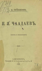 Петр Яковлевич Чаадаев. Жизнь и мышление