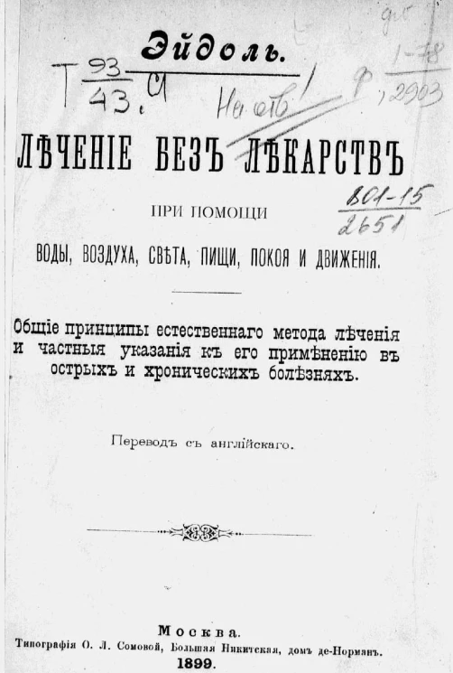 Лечение без лекарств при помощи воды, воздуха, света, пищи, покоя и движения. Общие принципы естественного метода лечения и частые указания к его применению в острых и хронических болезнях