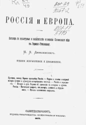 Россия и Европа. Взгляд на культурные и политические отношения славянского мира к германо-романскому