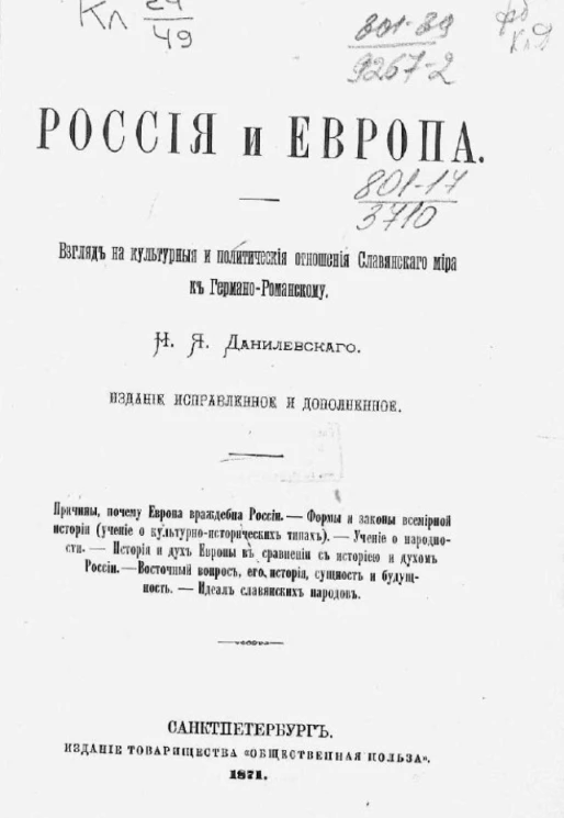 Россия и Европа. Взгляд на культурные и политические отношения славянского мира к германо-романскому