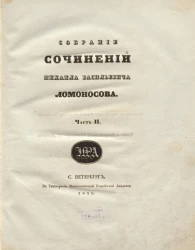 Собрание сочинений Михаила Васильевича Ломоносова. Часть 2