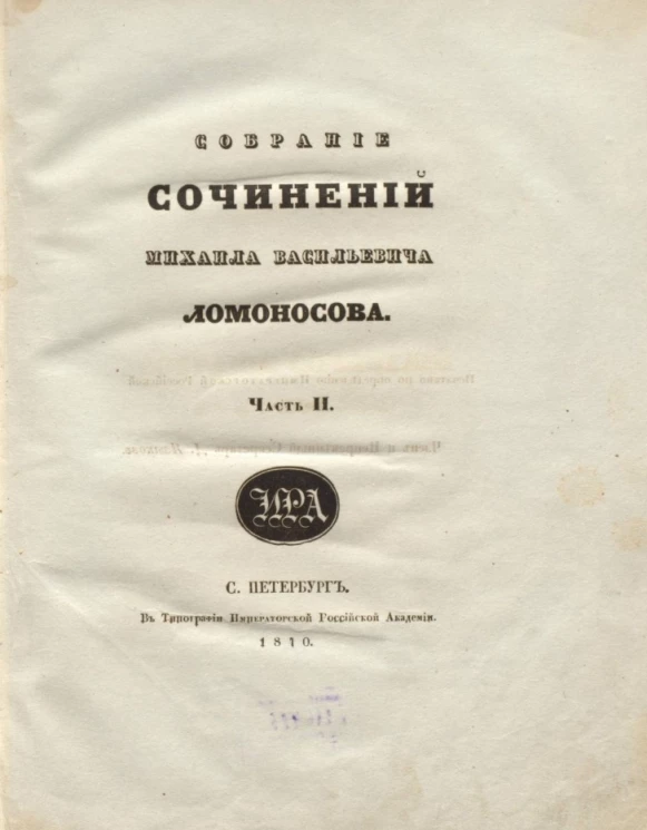 Собрание сочинений Михаила Васильевича Ломоносова. Часть 2