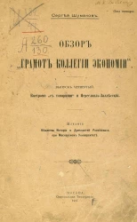 Обзор "Грамот коллегии экономии"