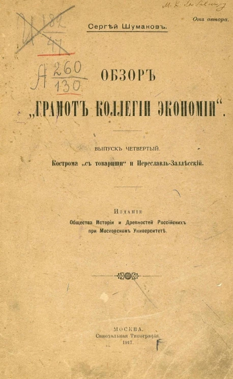 Обзор "Грамот коллегии экономии"