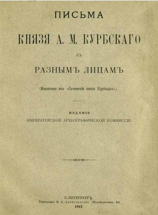 Письма князя А.М. Курбского к разным лицам