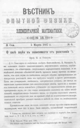 Вестник опытной физики и элементарной математики. № 18. Семестр 2. 5 марта 1887 года