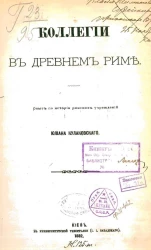 Коллегии в древнем Риме. Опыт по истории римских учреждений