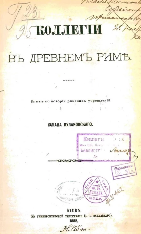 Коллегии в древнем Риме. Опыт по истории римских учреждений
