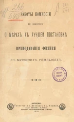 Работы комиссии по вопросу о мерах к лучшей постановке преподавания физики в мужских гимназиях