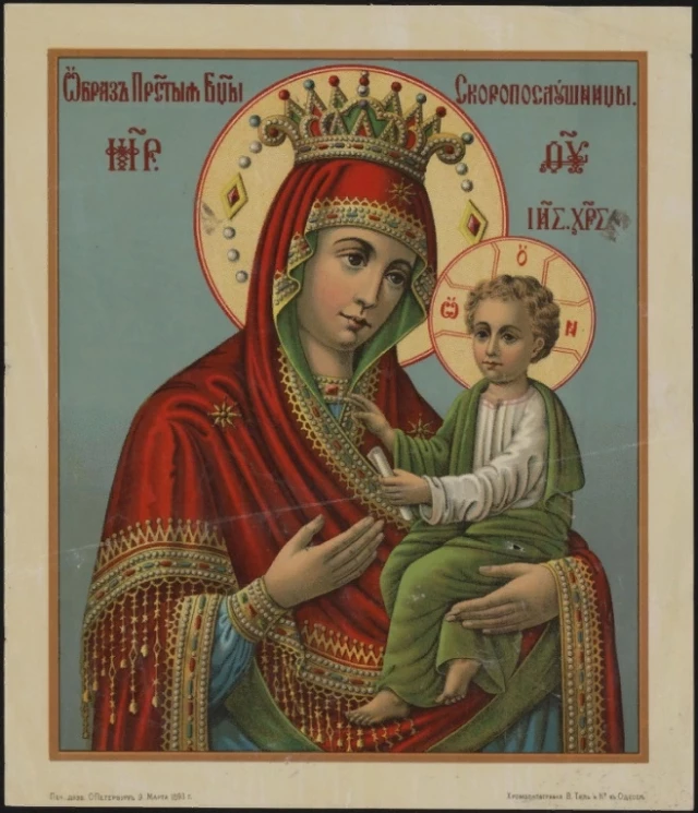 Образ Пресвятой Богородицы Скоропослушницы. Издание 1893 года