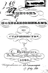 Список подполковникам по старшинству. Исправлен по 17 сентября 1841 года