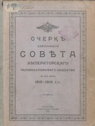 Очерк деятельности Совета Императорского Человеколюбивого общества за сто лет. 1816-1916 годы