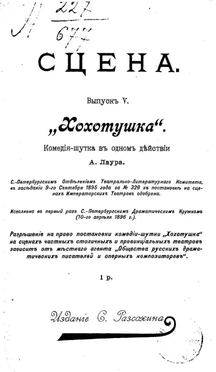Сцена. Выпуск 5. "Хохотушка". Комедия-шутка в одном действии