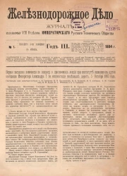 Железнодорожное дело, 1884 год. Журнал, издаваемый VIII отделом Императорского Русского Технического Общества, №№ 1-48