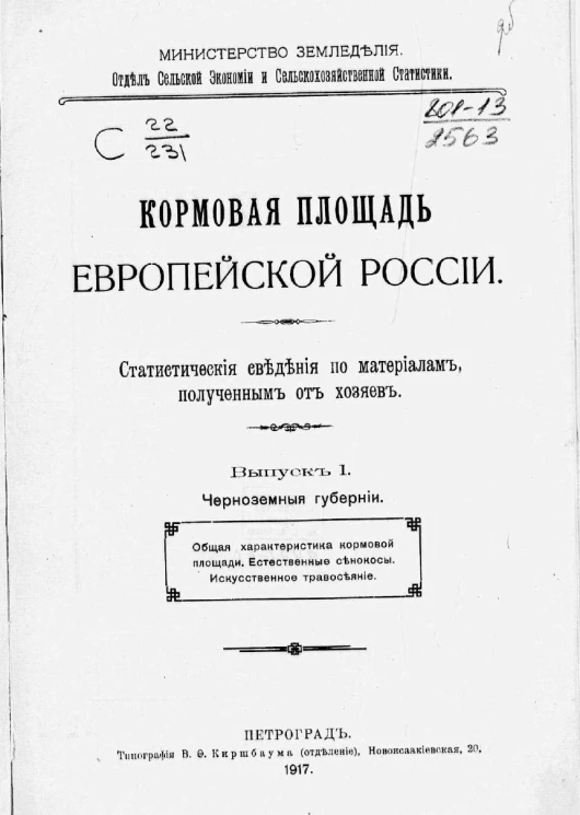 Кормовая площадь Европейской России. Статистические сведения по материалам, полученным от хозяев. Выпуск 1