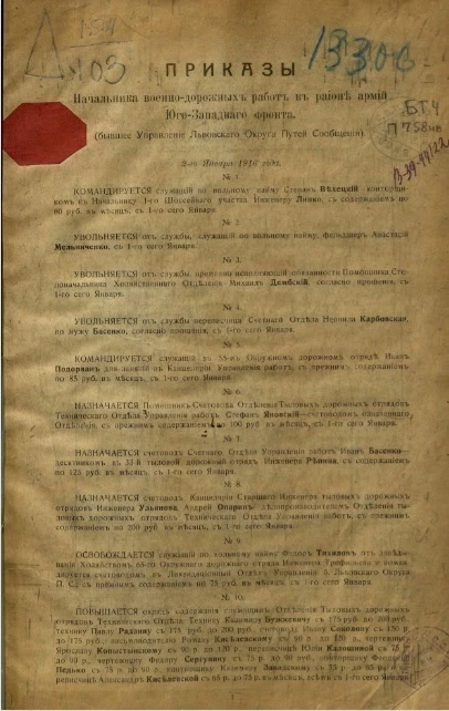 Приказы начальника военно-дорожных работ в районе армии юго-западного фронта