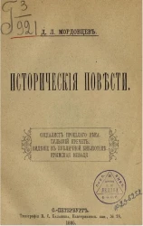 Д.Л. Мордовцев. Исторические повести