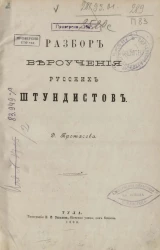 Разбор вероучения русских штундистов