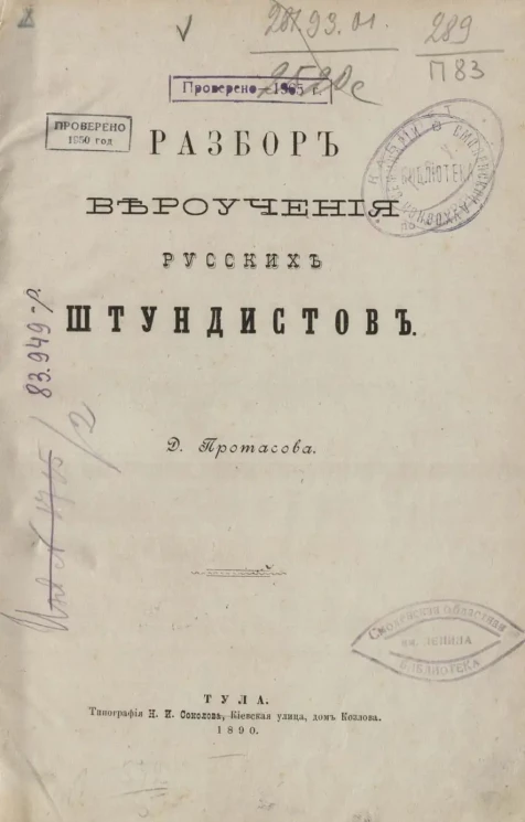 Разбор вероучения русских штундистов