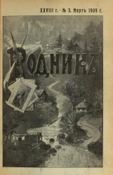 Родник. Журнал для старшего возраста, 1909 год, № 3, март