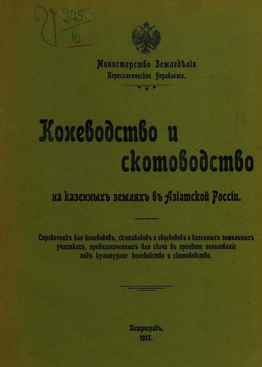 Коневодство и скотоводство на казенных землях в Азиатской России