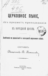 Церковное пение, как предмет преподавания в народной школе. Замечания по дидактике и методике церковного пения