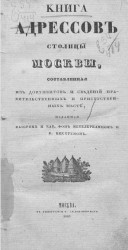 Книга адресов столицы Москвы, составленная из документов и сведений правительственных и присутственных мест
