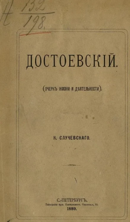 Достоевский (очерк жизни и деятельности)