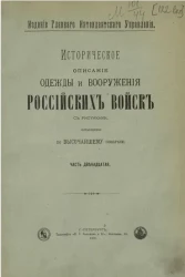 Историческое описание одежды и вооружения российских войск. Часть 12. Издание 2