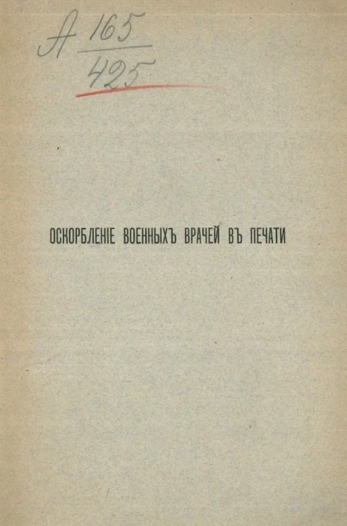 Оскорбление военных врачей в печати